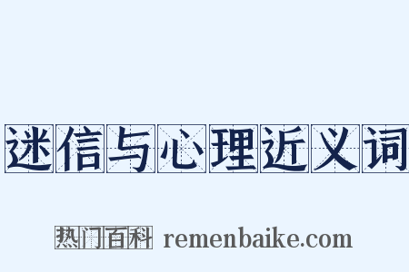 迷信与心理近义词是什么意思的图片